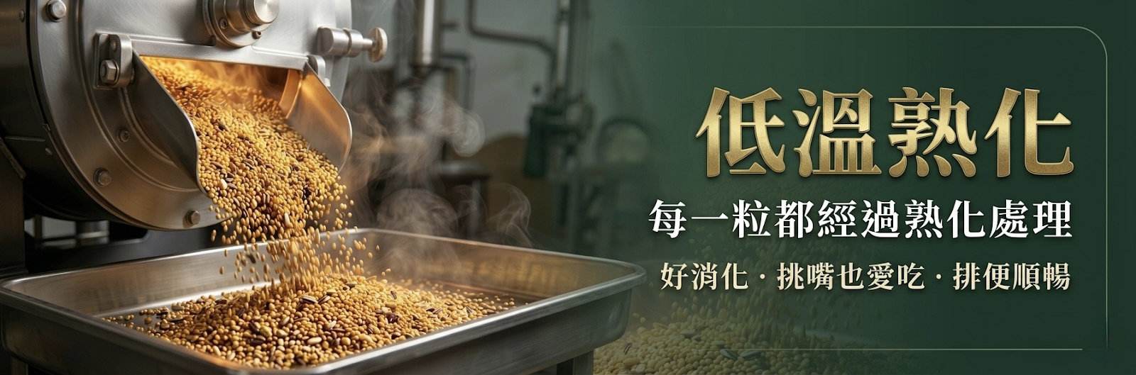 低溫熟化