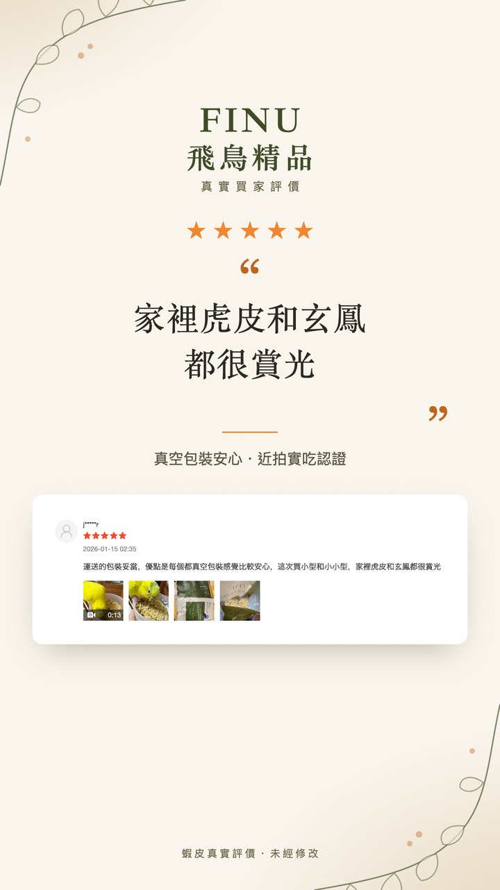 真實買家評價：家裡虎皮和玄鳳都很賞光
