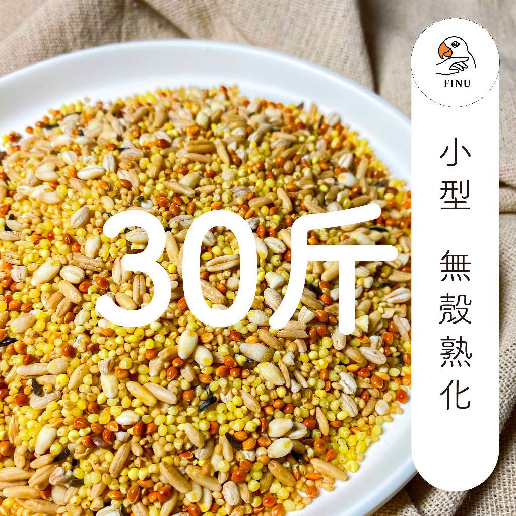 小型無殼(30斤)