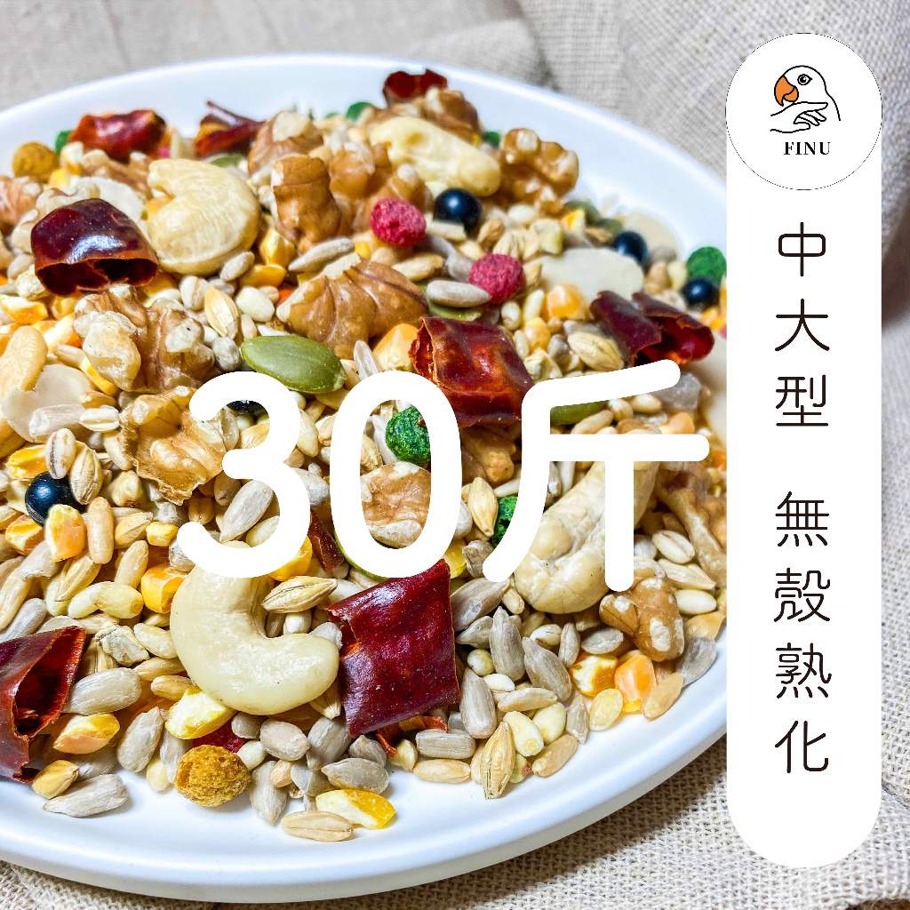 中大型無殼(30斤)