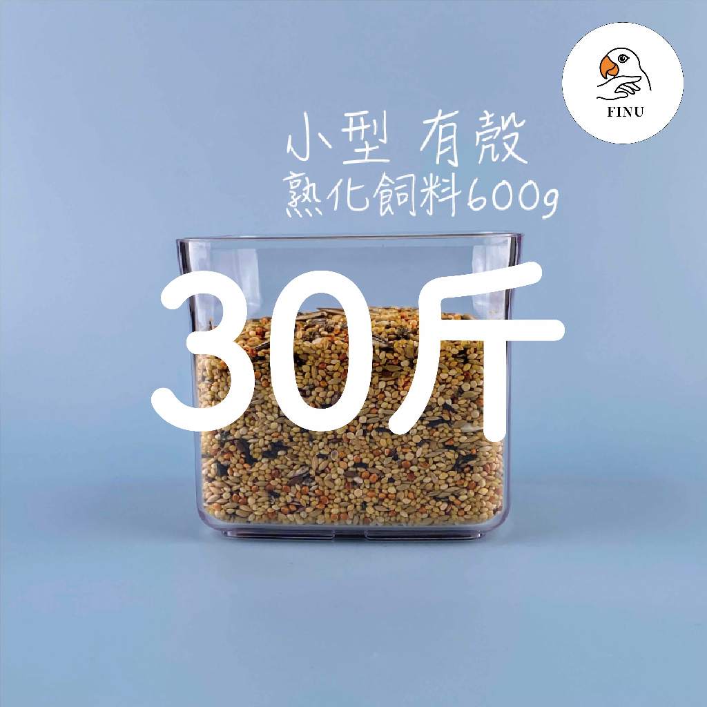 小型有殼(30斤)